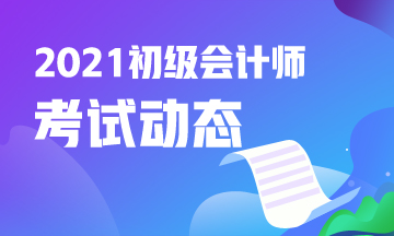 甘肃省2021年初级会计考试报名结束了吗？